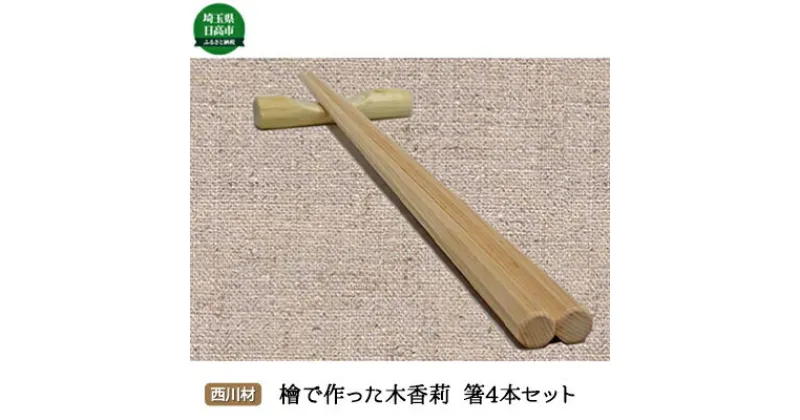 【ふるさと納税】西川材 檜で作った木香莉の箸4本セット　食器・箸