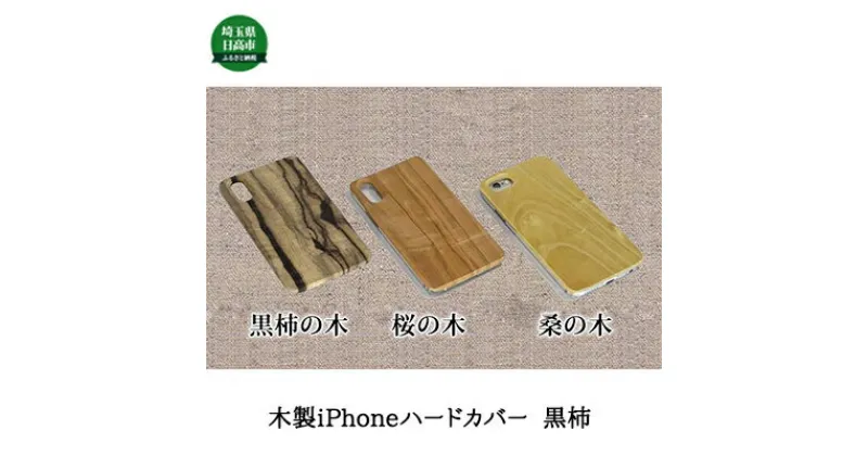 【ふるさと納税】木製iPhoneハードカバー（黒柿）　雑貨・日用品