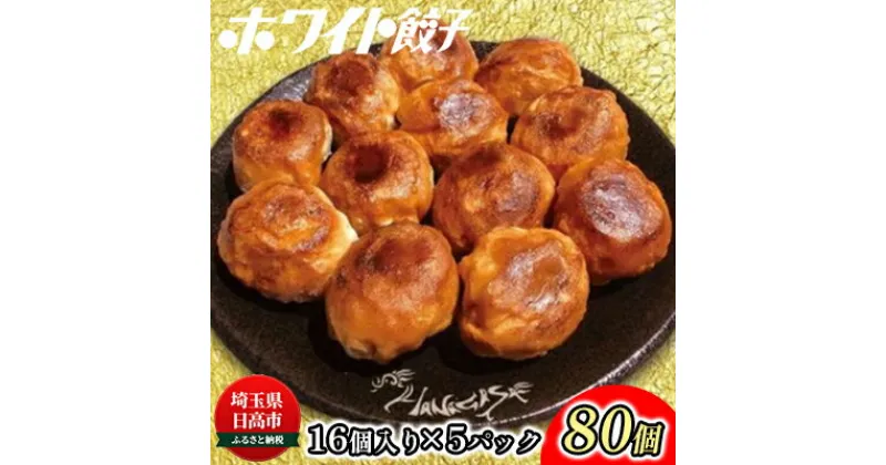 【ふるさと納税】餃子 のはながさ ホワイト餃子 80個　 中華 点心 惣菜 おつまみ つまみ おかず 冷凍 加工品 お肉 豚肉