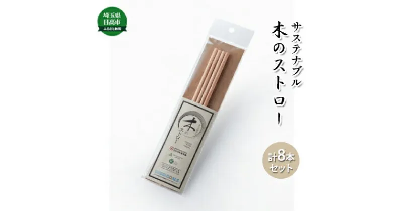 【ふるさと納税】木のストロー 完成品セット　雑貨・日用品・雑貨・日用品