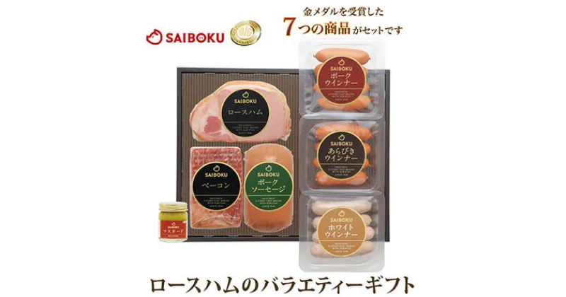 【ふるさと納税】サイボク　ロースハムとバラエティーセット　 豚肉 セット ウインナー ベーコン ウィンナー 食べ比べ ギフト 総菜 おかず 豚 肉 あらびきソーセージ ロースハム ポークソーセージ ポークウインナー あらびきウインナー