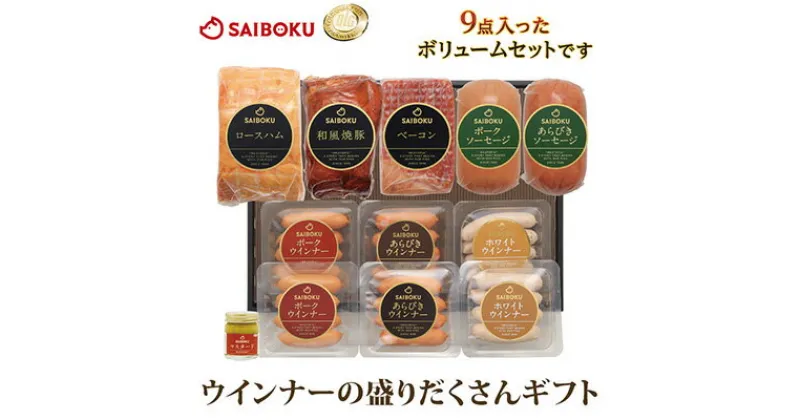 【ふるさと納税】豚肉 セット サイボク 盛りだくさんセット　 ハム ソーセージ 詰め合わせ ベーコン ウインナー 焼豚 ウィンナー 食べ比べ ギフト 総菜 おかず 豚 肉 あらびきソーセージ ロースハム 和風焼豚 ポークソーセージ あらびきソーセージ ポークウインナー