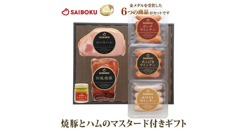 【ふるさと納税】ハム ソーセージ 詰め合わせ サイボク ロースハムと焼豚セット　 豚肉 セット 焼豚 ウインナー ウィンナー 食べ比べ ギフト 総菜 おかず 豚 肉 あらびきソーセージ ロースハム 和風焼豚 ポークウインナー あらびきウインナー ホワイトウインナー