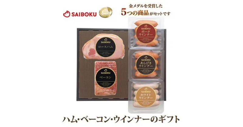 【ふるさと納税】ハム・ベーコンとウインナー3種セット　 お肉 ハム ソーセージ 肉の加工品 ウインナー ベーコン