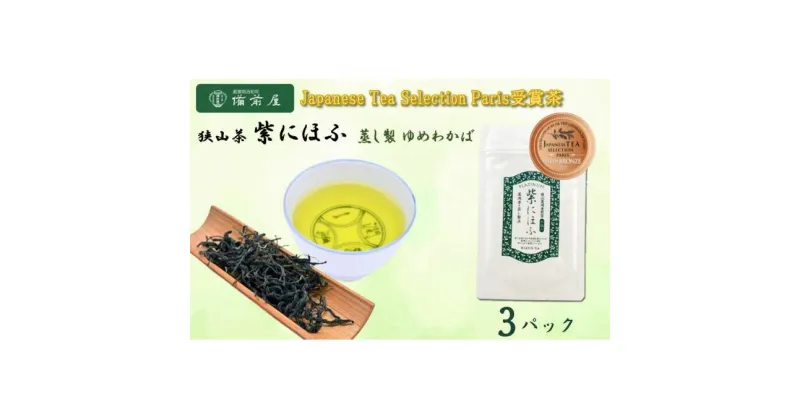 【ふるさと納税】JAPANESE TEA SELECTION銅賞 備前屋 狭山茶 紫にほふ 蒸し製法 ゆめわかば 3パックセット　 お茶 緑茶 狭山茶 日本茶 茶葉 渋みのない グリーンティー フルーティーな香り 濃厚な味 煎茶