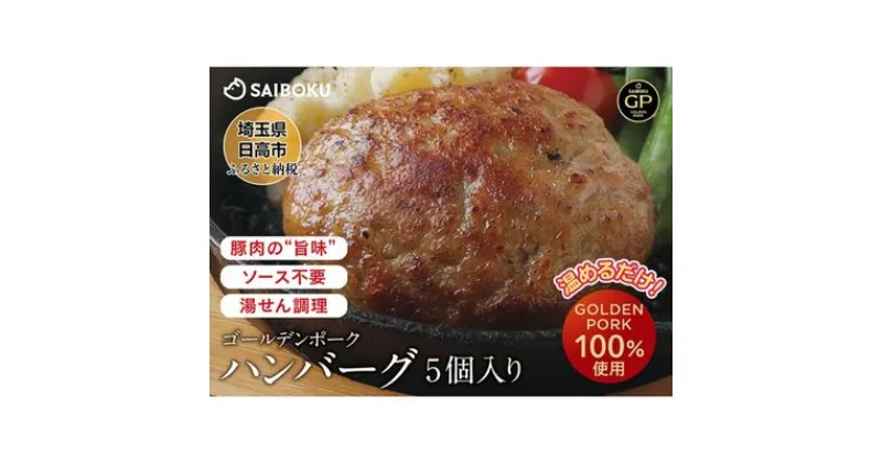 【ふるさと納税】サイボク ゴールデンポーク ハンバーグ セット　 惣菜 冷凍 洋食 肉料理 夕飯 おかず ランチ お弁当 子供 簡単 便利 温めるだけ ふっくら ジューシー 急速冷凍 国産材料