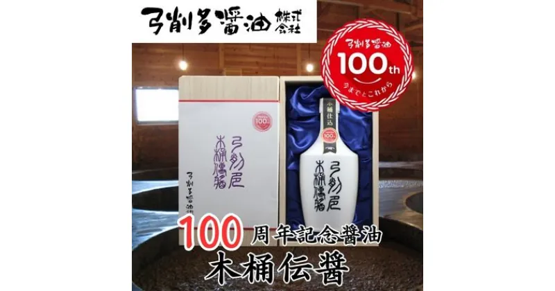 【ふるさと納税】弓削多100周年記念醤油　木桶伝醤　 調味料 大豆 小麦 微生物 醗酵 塩 伊豆大島 ミネラル 豊富 醗酵熟成 まろやか 香り うまみ