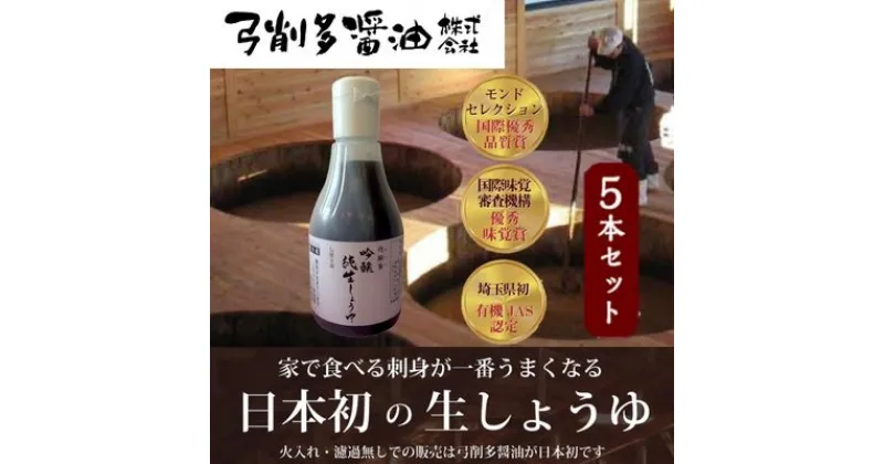 【ふるさと納税】吟醸純生しょうゆデラミボトル5本セット　 調味料 大豆 小麦 独特 香気 まろやか 甘み 酵母菌 乳酸菌 麹菌酵素 うまみ