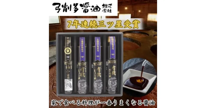 【ふるさと納税】有機しょうゆ・柚子・だしつゆセット（YYD-30A）　 調味料 大豆 小麦 まろやか 甘み かつお 昆布だし うまみ 有機JAS認証