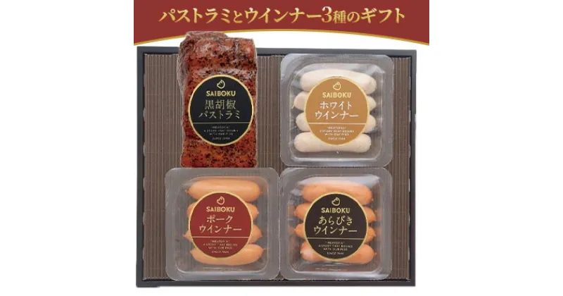 【ふるさと納税】パストラミとウインナー3種のギフト　 お肉 ソーセージ 肉の加工品 おつまみ 人気 黒胡椒 大人気 定番 手頃 スパイシー 美味しい 金賞 受賞 満足度 本物