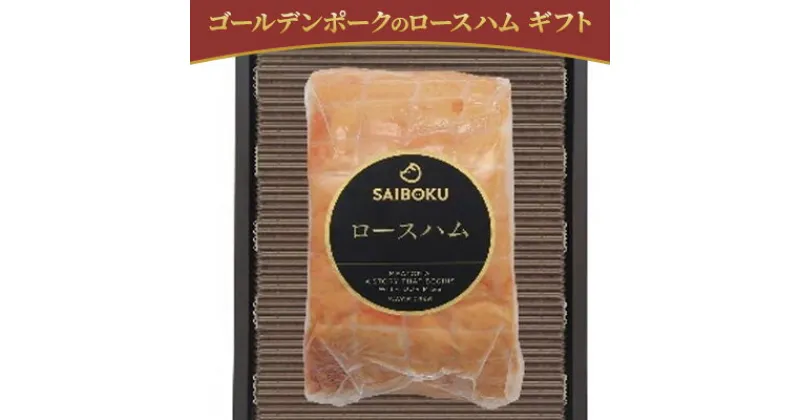 【ふるさと納税】ゴールデンポークのロースハム ギフト　 お肉 肉の加工品 旨味 大切な方 安心 安全 美味しい 贈り物 ギフト プレゼント