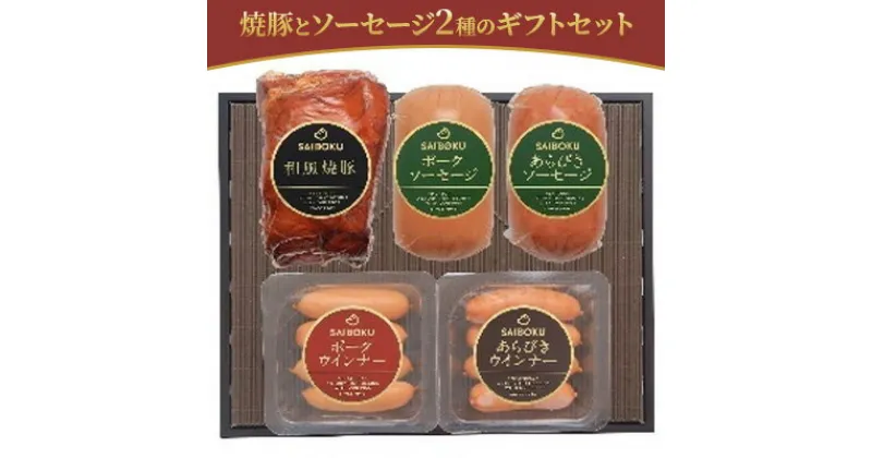 【ふるさと納税】焼豚とソーセージ2種のギフトセット　 お肉 肉の加工品 旨味 安心 安全 美味しい 使い勝手 抜群 自宅 人気 詰合せ