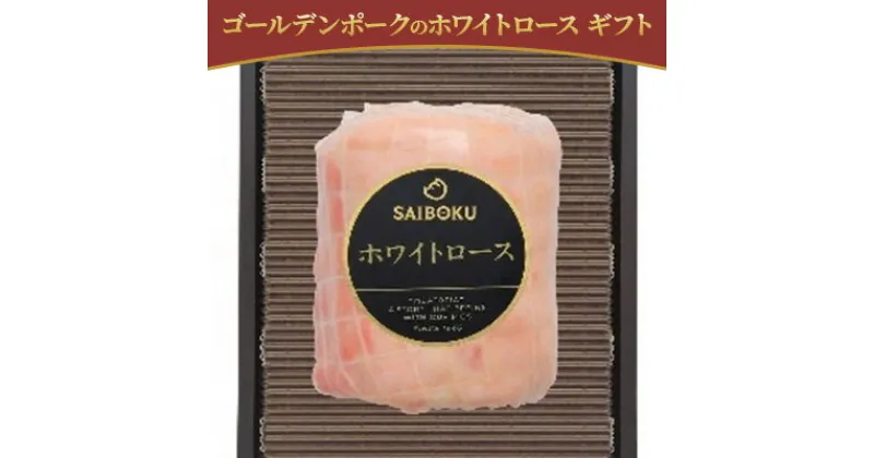 【ふるさと納税】ゴールデンポークのホワイトロース ギフト　 お肉 肉の加工品 旨味 大切な方 安心 安全 美味しい 贈り物 ギフト プレゼントドイツ 金メダル 受賞 ノンスモーク 上品 スライス