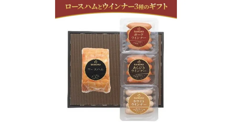 【ふるさと納税】ロースハムとウインナー3種のギフト　 お肉 肉の加工品 内祝い 快気祝い 御礼 贈答品 お中元 お歳暮 贅沢 大人気 定番品 大切な方 安心 安全 美味しい 贈り物 ギフト プレゼント