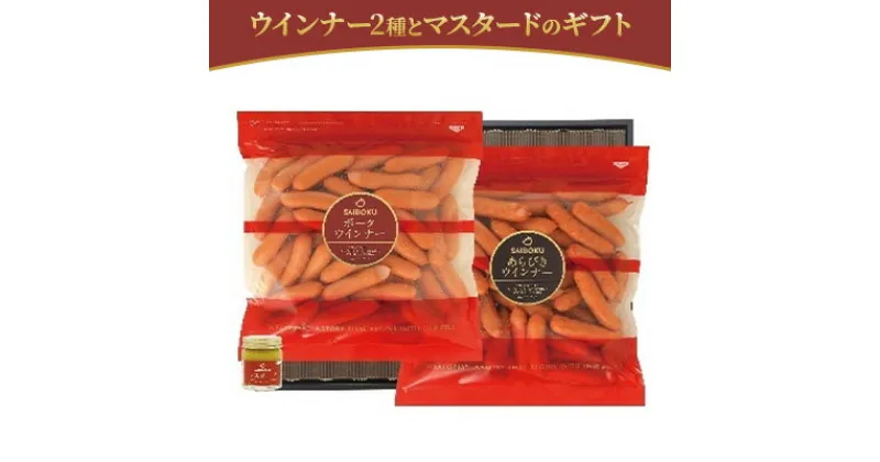 【ふるさと納税】ウインナー2種とマスタードのギフト　 お肉 肉の加工品 旨味 大切な方 安心 安全 美味しい 贈り物 ギフト プレゼン 滑らか 肉汁 ジューシー 大容量