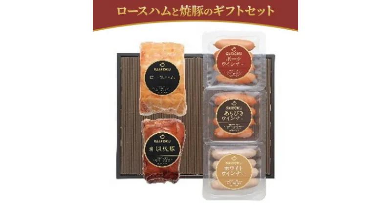 【ふるさと納税】ロースハムと焼豚のギフトセット　 お肉 肉の加工品 内祝い 快気祝い 御礼 贈答品 お中元 お歳暮 贅沢 大人気 定番品 大切な方 安心 安全 美味しい 贈り物 ギフト プレゼント