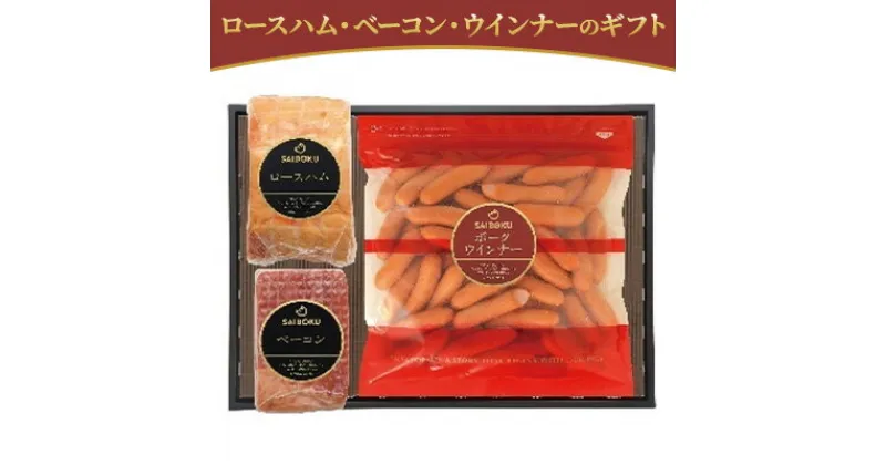 【ふるさと納税】ロースハム・ベーコン・ウインナーのギフト　 お肉 肉の加工品 旨味 大切な方 安心 安全 美味しい 贈り物 ギフト プレゼント大容量 人気 定番 ボリューミー