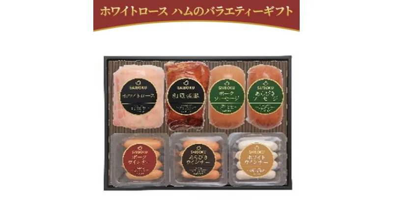 【ふるさと納税】ホワイトロース ハムのバラエティーギフト　 お肉 肉の加工品 旨味 大切な方 安心 安全 美味しい 贈り物 ギフト プレゼントドイツ 金メダル 受賞 ノンスモーク 上品 スライス