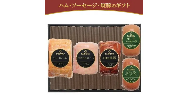 【ふるさと納税】ハム・ソーセージ・焼豚のギフト　 お肉 肉の加工品 旨味 大切な方 安心 安全 美味しい 贈り物 ギフト プレゼントドイツ 金メダル 受賞 本物 上品