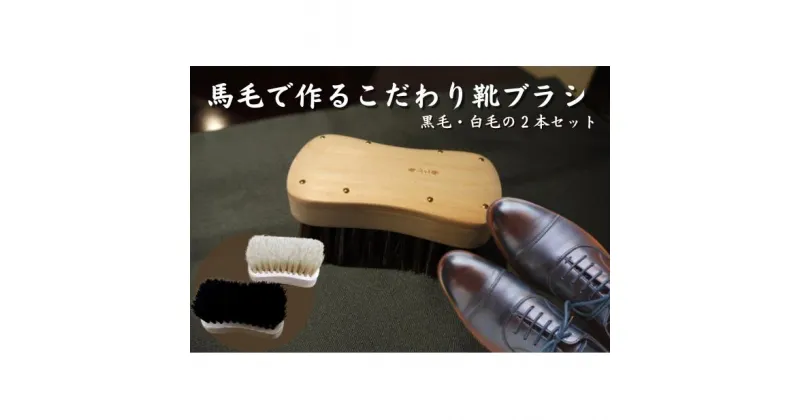 【ふるさと納税】【青山工房】馬毛で作るこだわり靴ブラシ　 雑貨 日用品 靴のお手入れ 靴用ブラシ 馬毛ブラシ 馬毛 汚れ落とし 埃落とし 仕上げ用 2本セット