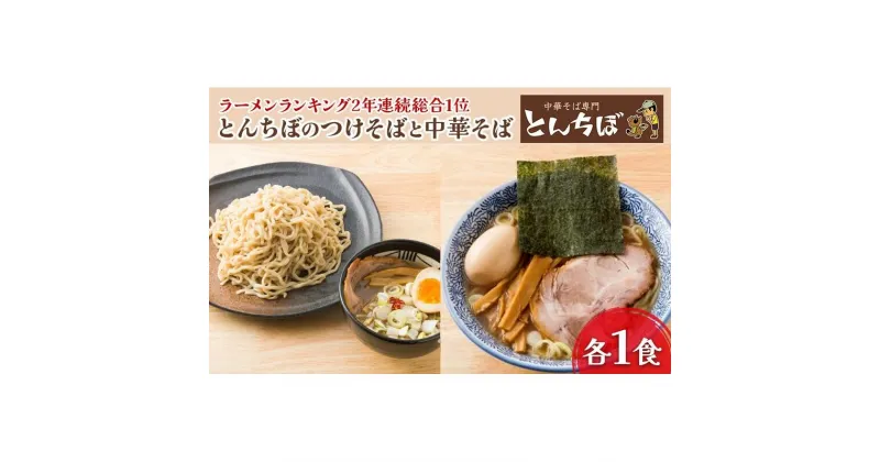 【ふるさと納税】中華そば専門店とんちぼの中華そば・つけそば　各1食ずつ　 ラーメン 麺類 素材 こだわり ランチ 夕飯 昼ごはん 夜ごはん