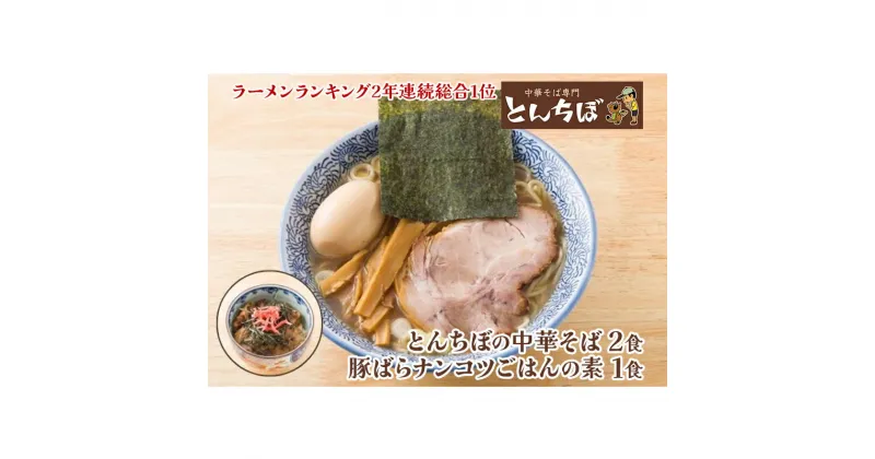 【ふるさと納税】中華そば専門店とんちぼの中華そば　2食　豚ばらナンコツごはんの素　1食　 ラーメン 麺類 素材 こだわり ランチ 夕飯 昼ごはん 夜ごはん