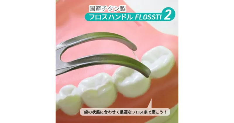 【ふるさと納税】国産 フロスハンドル FLOSSTI2　美容・雑貨・日用品