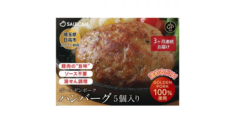 【ふるさと納税】【3ヶ月連続お届け】豚肉 ハンバーグ サイボク ゴールデンポーク ハンバーグセット5個入り セット ふっくら ジューシー 冷凍 国産材料 サイボク 豚　定期便・日高市