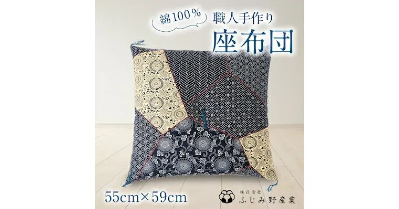 【ふるさと納税】【技・熟練職人】 手作り座布団【銘仙判】55cmx59cm【1047692】