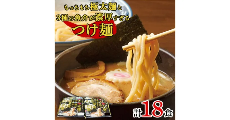 【ふるさと納税】もっちもち極太麺と3種の魚介が濃厚すぎるつけ麺　3食入×6パック(つけだれ30g×3個付き)【配送不可地域：離島】【1274143】