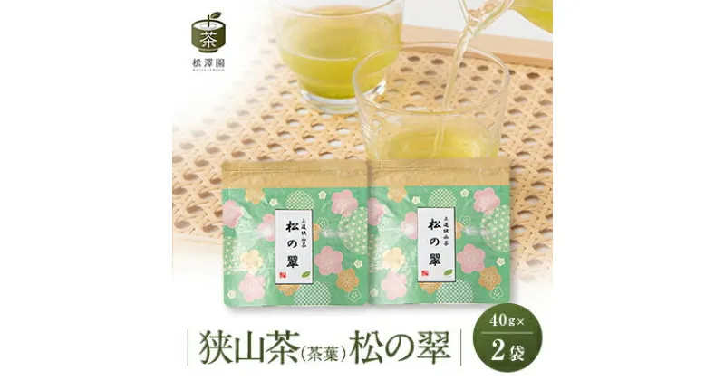 【ふるさと納税】創業84年老舗のお茶屋さんがお届けする狭山茶【松の翠】(40g×2袋セット)【1371872】