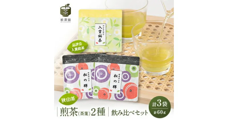 【ふるさと納税】煎茶2種飲み比べセット【品評会入賞銘茶20g×1・狭山茶20g×2】【1371869】