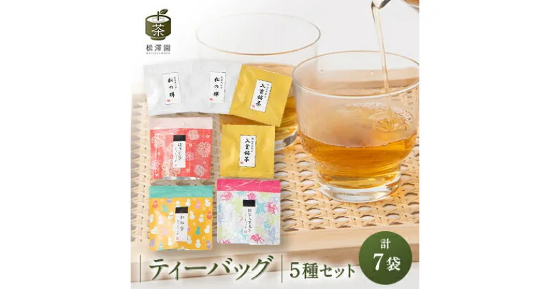 【ふるさと納税】ティーバッグ5種セット【品評会入賞銘茶・狭山茶、ほうじ茶、抹茶入り玄米茶、和紅茶】【1371870】