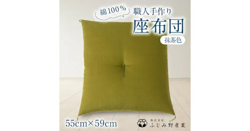 【ふるさと納税】綿ふとん職人が手掛ける綿100%座布団【銘仙判】55cm×59cm【抹茶色】【1401283】