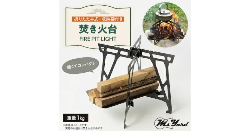 【ふるさと納税】焚き火台 FIRE PIT LIGHT【1404097】