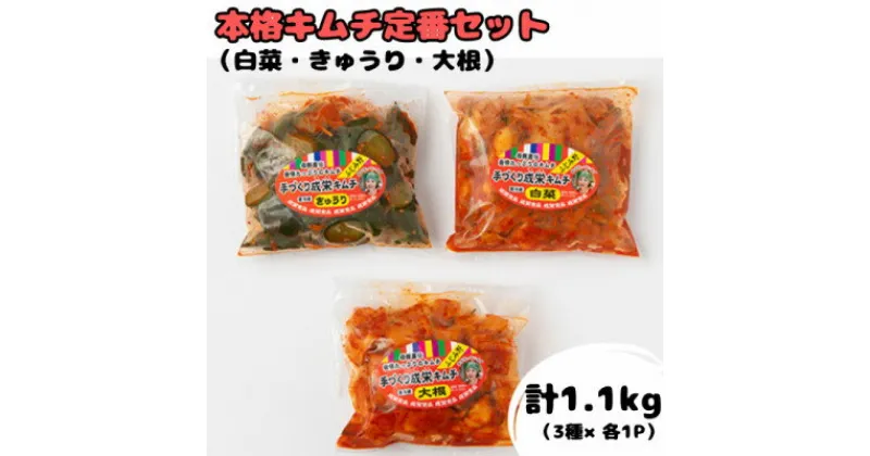 【ふるさと納税】本場韓国の味!全て手作り本格キムチ定番セット　白菜(400g)きゅうり(350g)大根(350g)【配送不可地域：離島】【1467296】