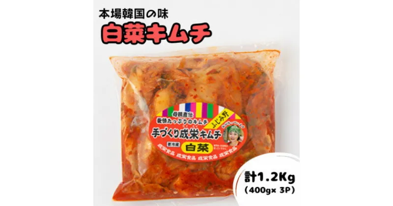 【ふるさと納税】本場韓国の味!全て手作り本格白菜キムチ　計1.2kg(400g×3パック)【配送不可地域：離島】【1467676】