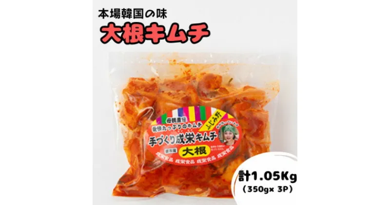 【ふるさと納税】本場韓国の味!全て手作り本格大根キムチ　1.05kg(350g×3パック)【配送不可地域：離島】【1467678】