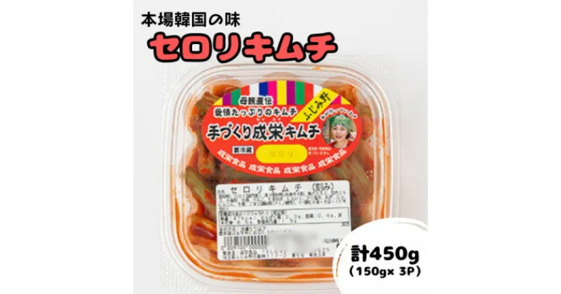 【ふるさと納税】本場韓国の味!全て手作り本格セロリキムチ　計450g(150g×3パック)【配送不可地域：離島】【1467694】