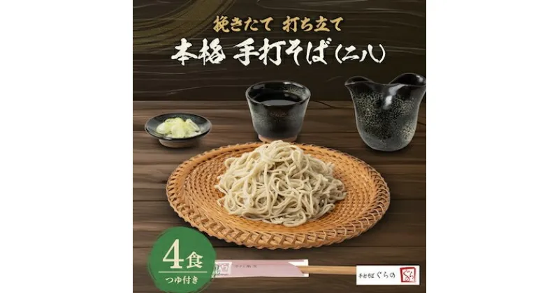 【ふるさと納税】挽きたて打ち立て!埼玉地粉本格手打そば4食セット【配送不可地域：離島】【1473358】