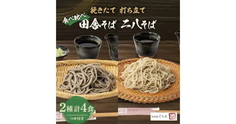 【ふるさと納税】挽きたて打ち立て!田舎そばと二八そばを食べ比べ。埼玉地粉本格手打そば4食セット【配送不可地域：離島】【1473360】