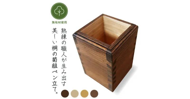 【ふるさと納税】熟練桐たんす職人が手作りした桐の菊組ペン立て＜4色から選択＞　【11246-0138・195】