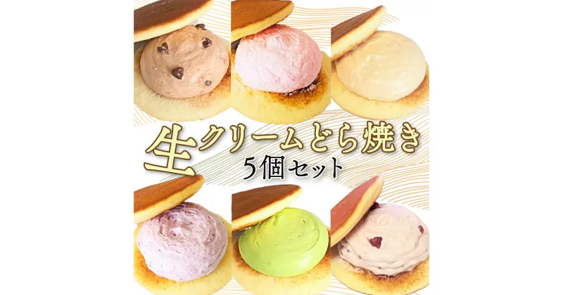 【ふるさと納税】和菓子みか登　生クリームどら焼き5個セット　【11246-0157】