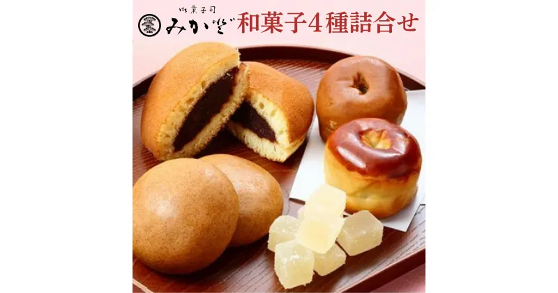 【ふるさと納税】みか登　白岡のおもてなし　和菓子詰合せ　【11246-0191】