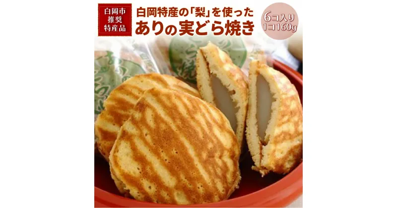 【ふるさと納税】白岡市推奨特産品　ありの実どら焼き　6個入り　【11246-0193】