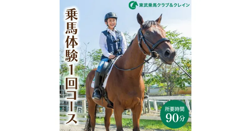 【ふるさと納税】乗馬体験1回コース東武動物公園内 東武乗馬クラブ＆クレイン初心者 ビジター 大人 子供 シニア レッスン アウトドア スポーツ 日帰り旅行 レジャー チケット 招待券 埼玉県 白岡市 送料無料【11246-0206】