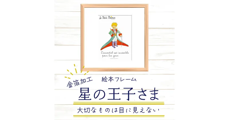 【ふるさと納税】絵本フレーム 星の王子さま 【大切なものは目に見えない】 金ぱく加工 天然木フレーム 壁掛け 立てかけ　【11246-0022】