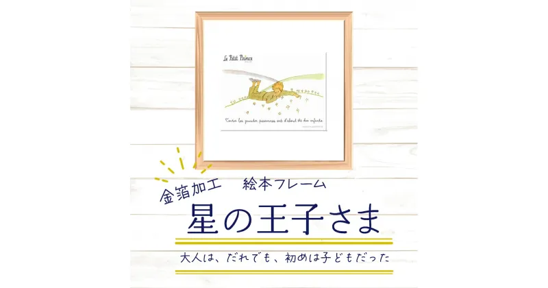 【ふるさと納税】絵本フレーム 星の王子さま 【大人は、だれでも、はじめは子どもだった】 金ぱく加工 天然木フレーム 壁掛け 立てかけ　【11246-0024】