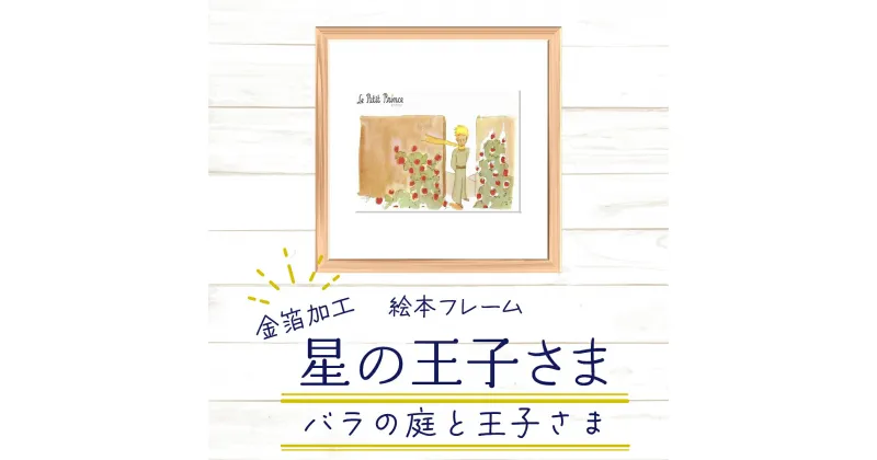 【ふるさと納税】絵本フレーム 星の王子さま 【バラの庭と王子さま】 金ぱく加工 天然木フレーム 壁掛け 立てかけ　【11246-0025】