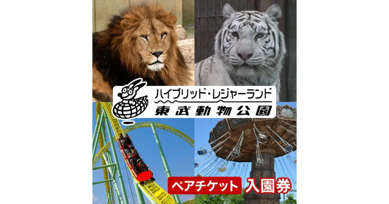 【ふるさと納税】東武動物公園【入園券（ペアチケット）】動物園 遊園地 植物園 プール イルミネーション レジャー テーマパーク 遊び お出かけ 旅行埼玉県 白岡市 送料無料【11246-0236】